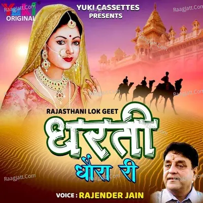 Rajastha Lok Geet (Dharti Dhora Ri) - Rajendra Jain