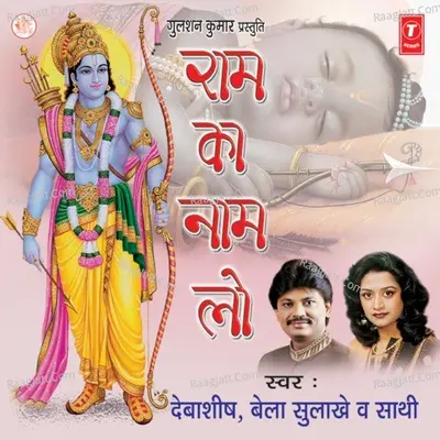 Ram Ka Naam Lo - Bela Sulakhe