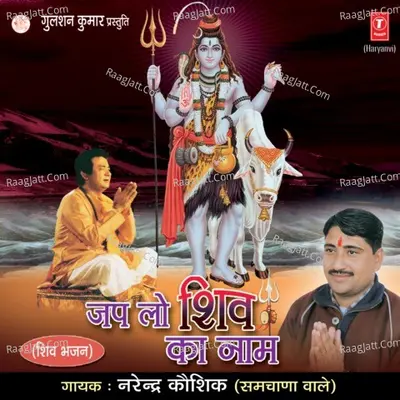 Japlo Shiv Ka Naam - Narendra Kaushik
