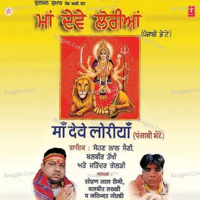 Maa Deve Loriyan - sohan lal saini