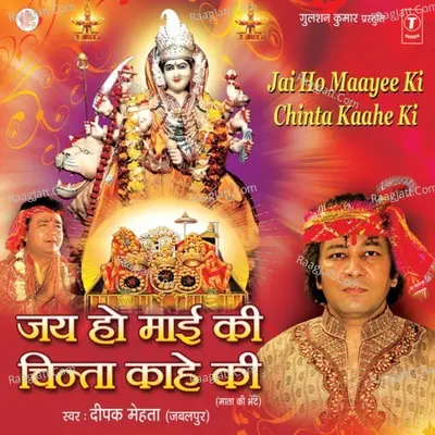 Jai Ho Maayi Ki Chinta Kahe Ki - Deepak Mehta