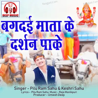 Bagdai Mata Ke Darshan Pake (Chhattisgarhi Jas Geet) Cover