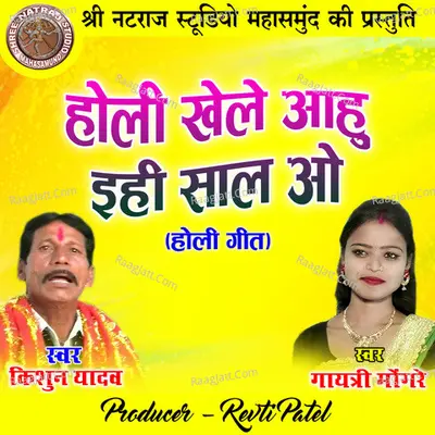 Holi Khele Aahu Eahi Saal O Cover