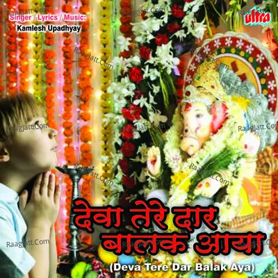 Deva Tere Dar Balak Aya  - Kamlesh Upadhyay (Haripuri)