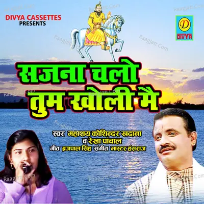 Sajna Chlo Tham Kholi Me Cover