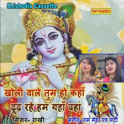 Kholi Wale Tum Ho Kahan Dhund Rahe Ham Cover