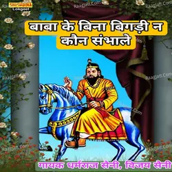 Baba ke bina bigdi ne kaun sanwale