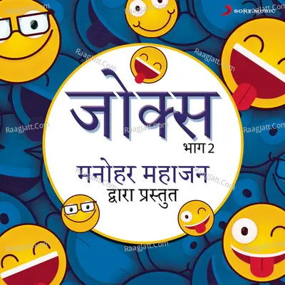 Jokes: Bhag, 2 (Manohar Mahajan Dwara Prastut) Poster