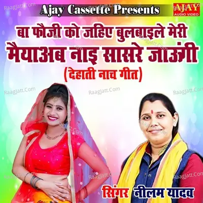 Ba Fauji Ko Jahiye Bulbayile Meri Maiya Ab Nayi Sasre Jaungi