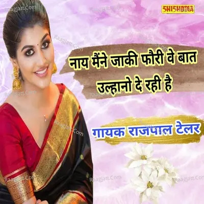 Nay maine jaki fori be bat ulhano de rai hai