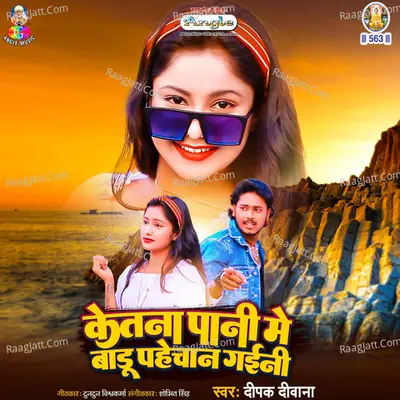 Ketana Pani Me Badu Pahechan Gaini Cover