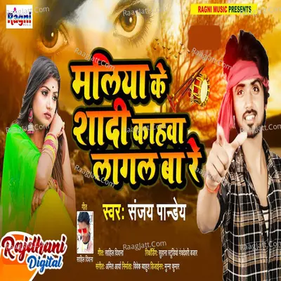 Maliya Ke Shadi Kahawa Laagal Ba Re