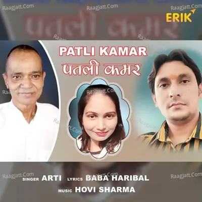 Patli Kamar
