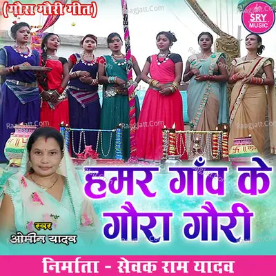 Hamar Gaon Ke Gaura Gauri (Paramparik Gaura Gauri Geet)
