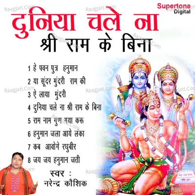 Duniya Chale Na Shri Ram Ke Bina - Narender Kaushik