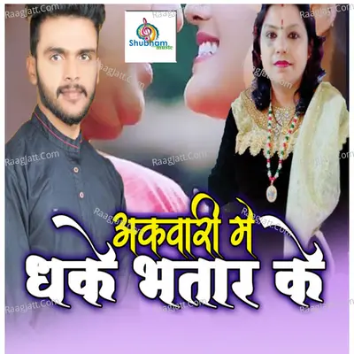 Akwari Me Dhake Bhatar Ke Poster