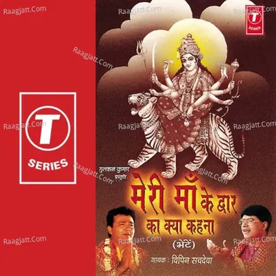 Meri Maa Ke Dwar Ka Kya Kehna - Vipin Sachdeva