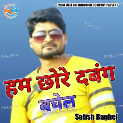 Ham Chore Dabang Baghel Cover