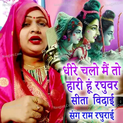 Dhire Chalo Mai To Hari Hu Raghubar Sita Vidai Sang Ram Raghurai