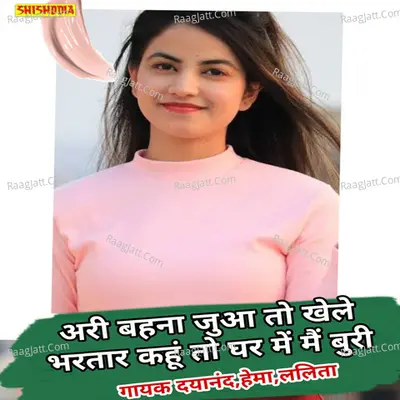 Ari bahna jua to khele bhartar kahun to ghar me mai buri