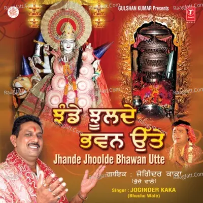 Jhande Jhoolde Bhawan Utte - Joginder Kaka (Bhucho Wale)