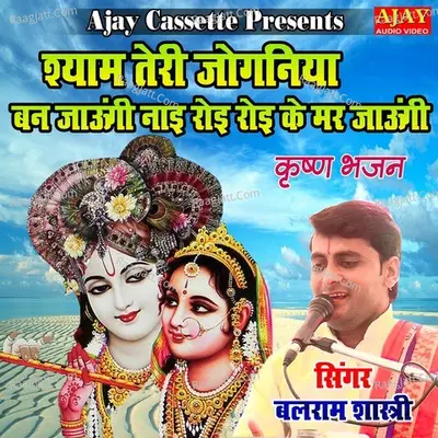 Shyam Teri Joginiya Ban Jaungi Nayi Royi Royi Ke Mar Jaungi