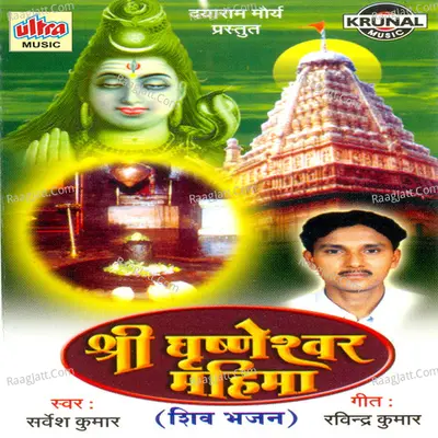Shri Grushneshwar Mahima Poster