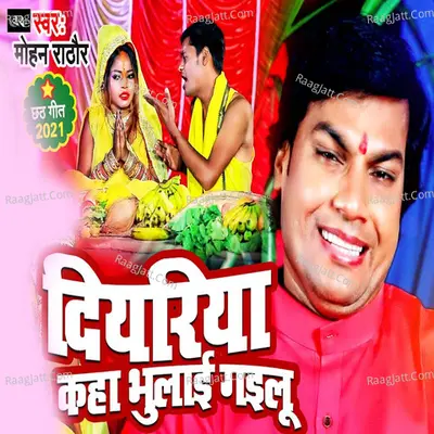 Diyariya Kaha Bhulai Gailu