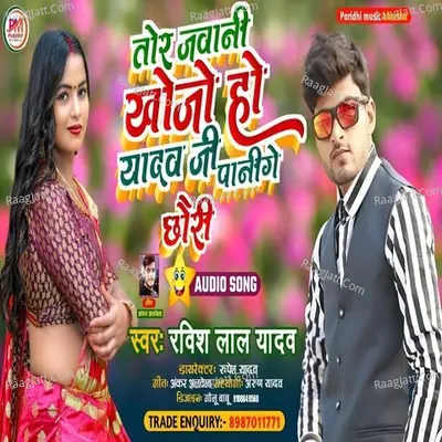 Tor Jawani Khojo Yadav Ji Ke Pani Ge Chhaudi