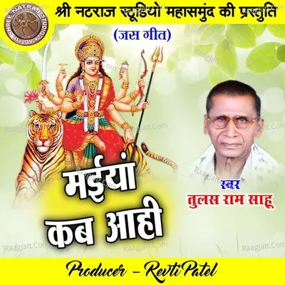 Maiya Kab Aahi (Chhattisgarhi Jas Geet) Cover