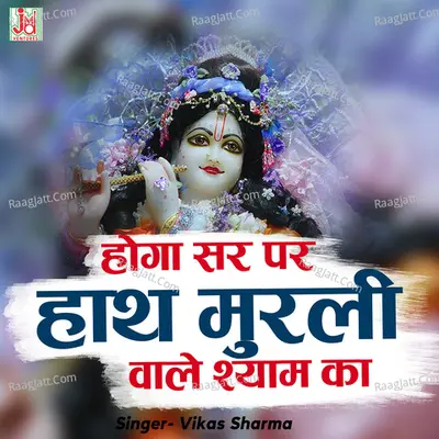 Hoga Sar Par Hath Murli Wale Shyam Ka