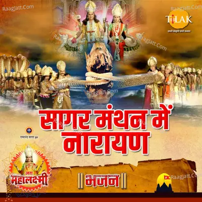 Sagar Manthan Mein Naarayan ("Jai Mahalaxmi") Cover