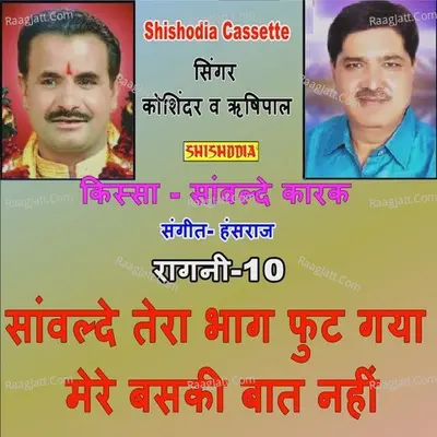 Sanwalde Tera Bhag Fut Gya Meri Baski Bat Nahi Cover