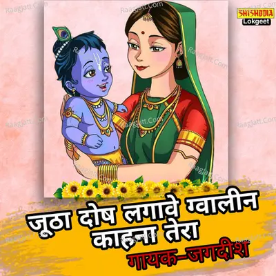 Jutho Dosh Lagawe Gwalin Lala Teri Cover