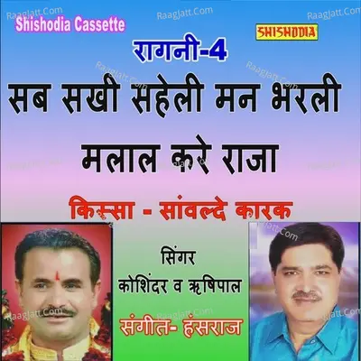 Sab Sakhi Saheli Man Bharli Malaal Kare Raja Cover