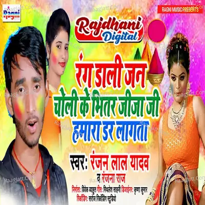 Rang Dali Jan Choli Ke Bhitar Jija Ji Humara Daar Laagata Cover