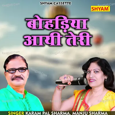 Bohdiya aayee teri