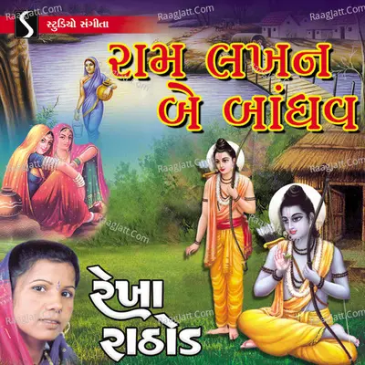 Ram Lakhan Bev Bandhava - Rekha Rathod