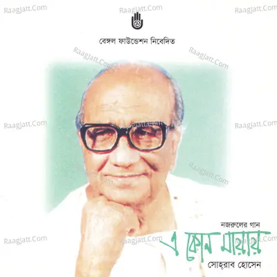 E Kon Mayay - Sohrab Hossain