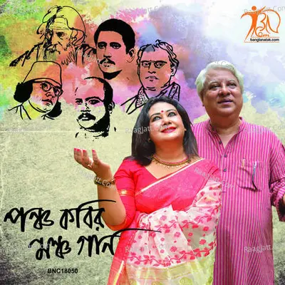 Pancha Kabir Mancha Gaan - Devajit Bandhopadhyay