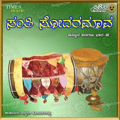 Santhi Sodaramaava - Bijjaragi Somalingappa