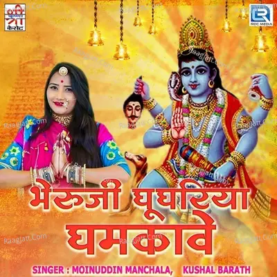 Bheruji Ghughariya Ghamkave - Moinuddin Manchala