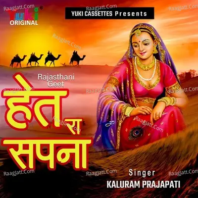 Het Ra Sapna (Rajasthani Geet) Poster
