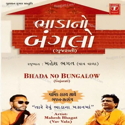 Bhada No Bungalow - MAHESH BHAGAT