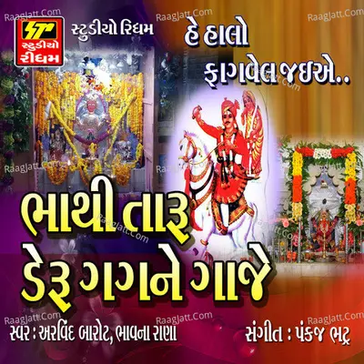Bhathi Taru Deru Gagane Gaje - Arvind Barot