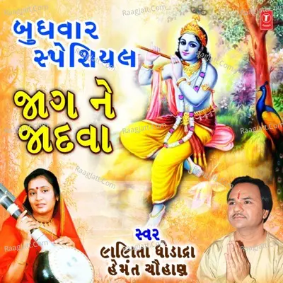 Budhwar Special - Jaag Ne Jadva - Lalita Ghodadra