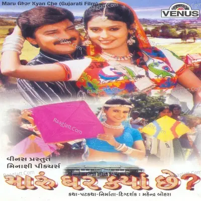 Maru Ghar Kya Chhe - Kirti- Girish