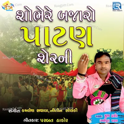 Shobhe Re Bajaro Patan Sherni