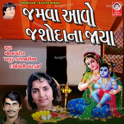 Jamva Aavo Jasoda Na Jaya - Meena Patel