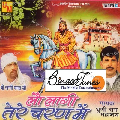 Lau Laagi Tere Charno Mein - Ghuni Ram
